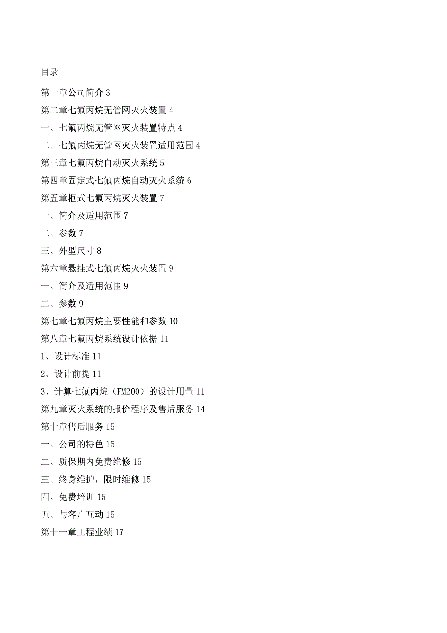 机房气体消防七氟丙烷自动灭火系统设计解决方案_第2页