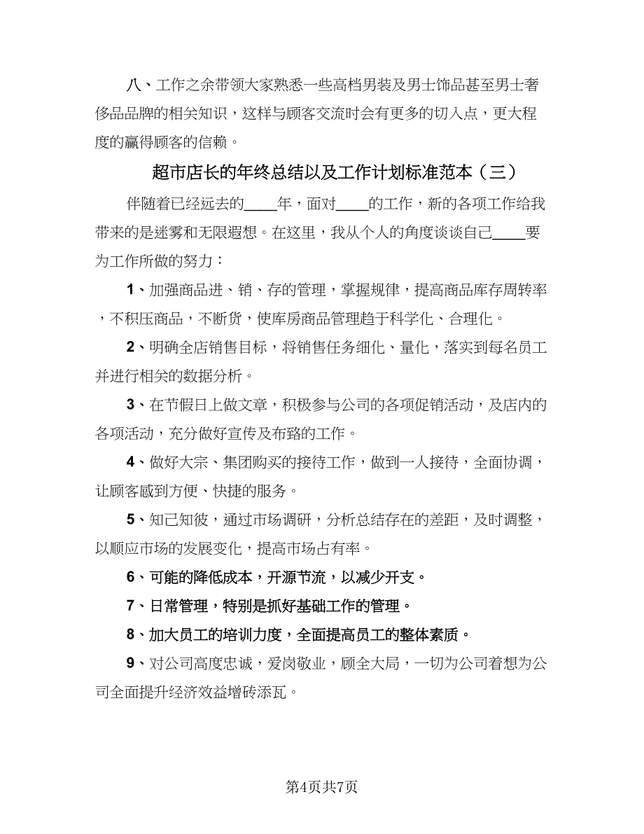 超市店长的年终总结以及工作计划标准范本（4篇）.doc_第4页