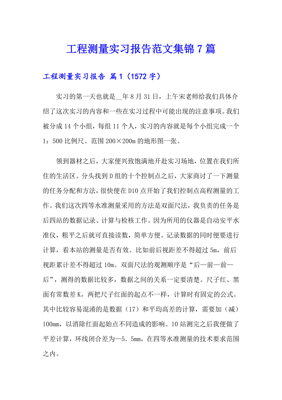 工程测量实习报告范文集锦7篇_第1页