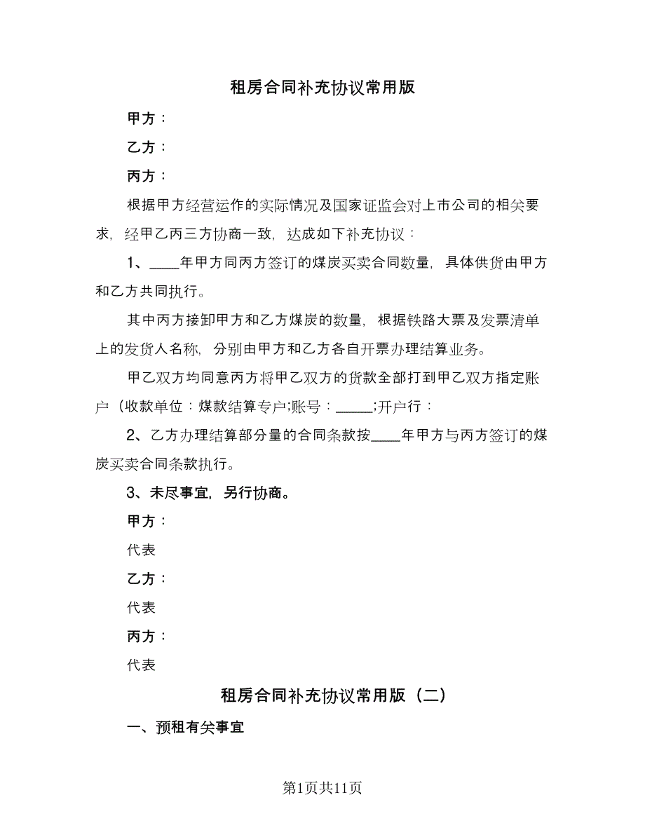 租房合同补充协议常用版（9篇）.doc_第1页