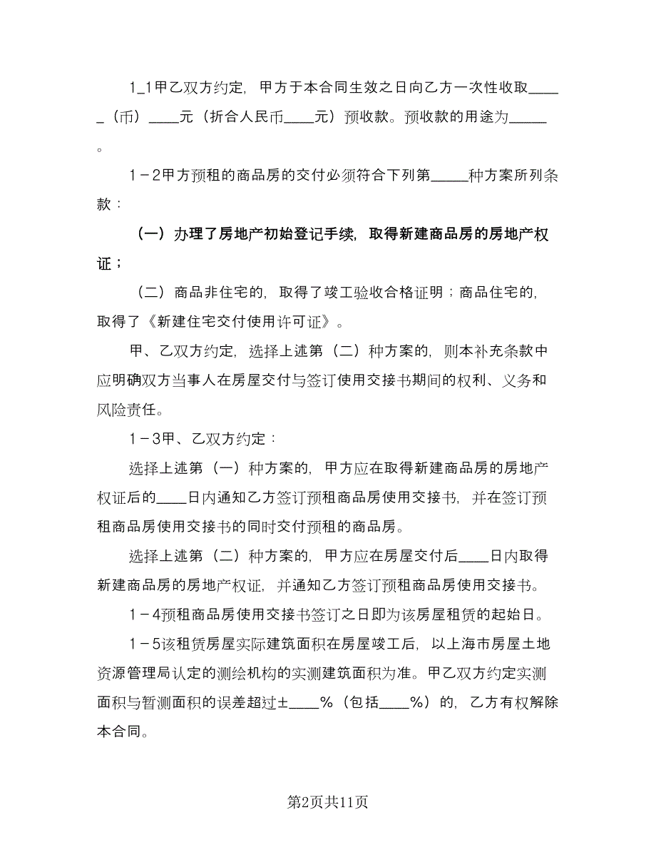 租房合同补充协议常用版（9篇）.doc_第2页