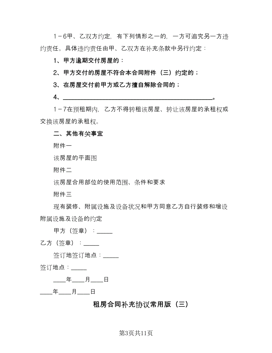 租房合同补充协议常用版（9篇）.doc_第3页