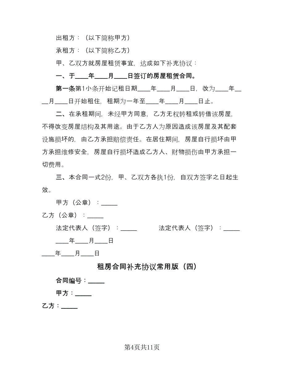 租房合同补充协议常用版（9篇）.doc_第4页