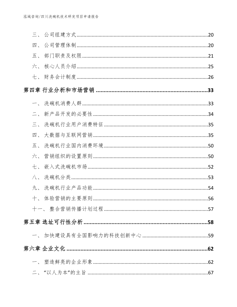 四川洗碗机技术研发项目申请报告_第3页