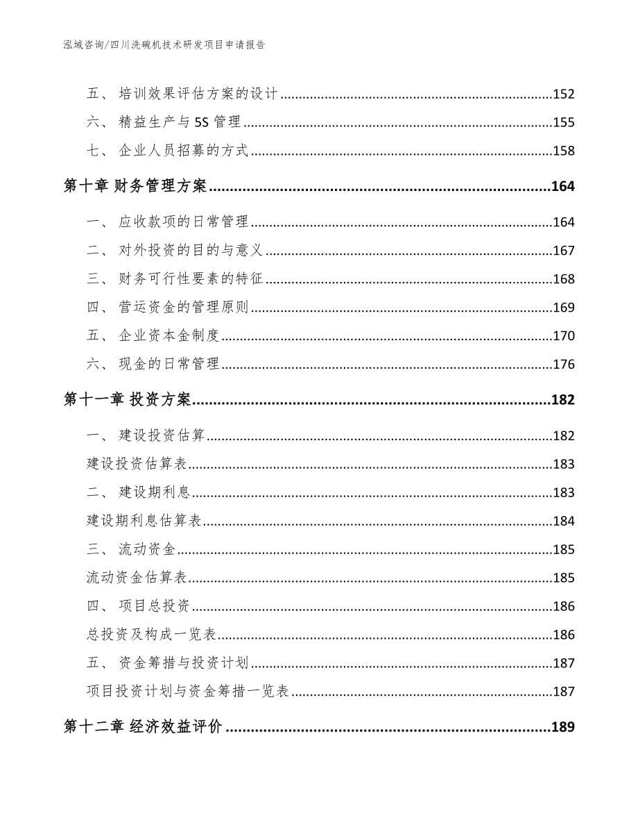 四川洗碗机技术研发项目申请报告_第5页