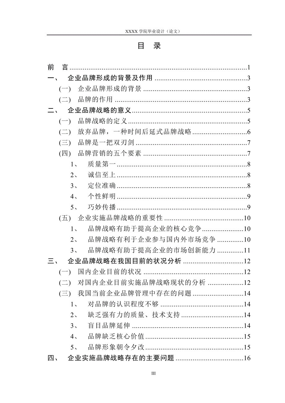 浅谈企业实施品牌战略问题-毕业论文.doc_第3页