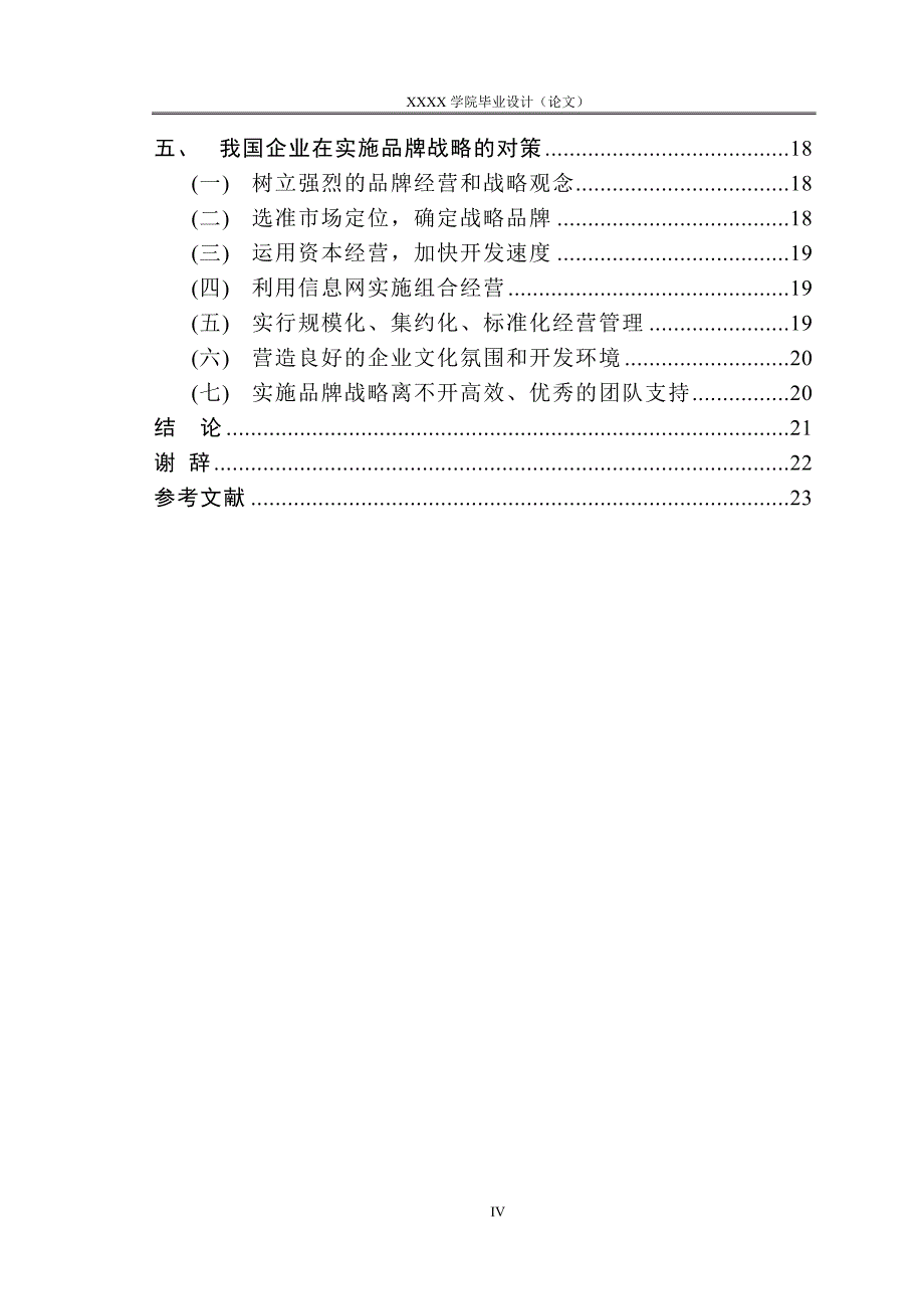 浅谈企业实施品牌战略问题-毕业论文.doc_第4页