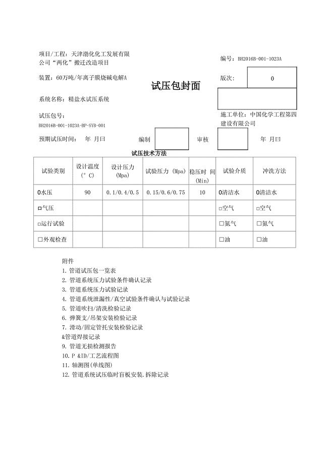 工艺管道试压包封面及试压包一览表