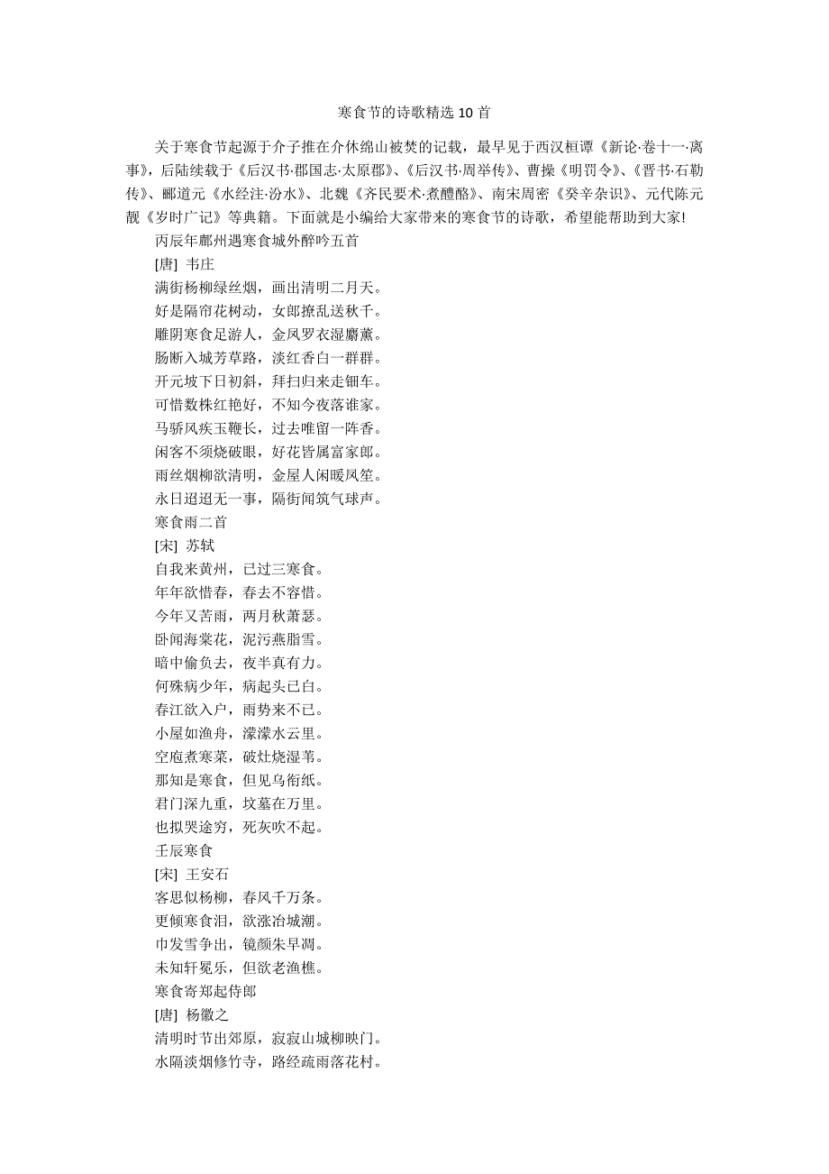 寒食节的诗歌精选10首_第1页