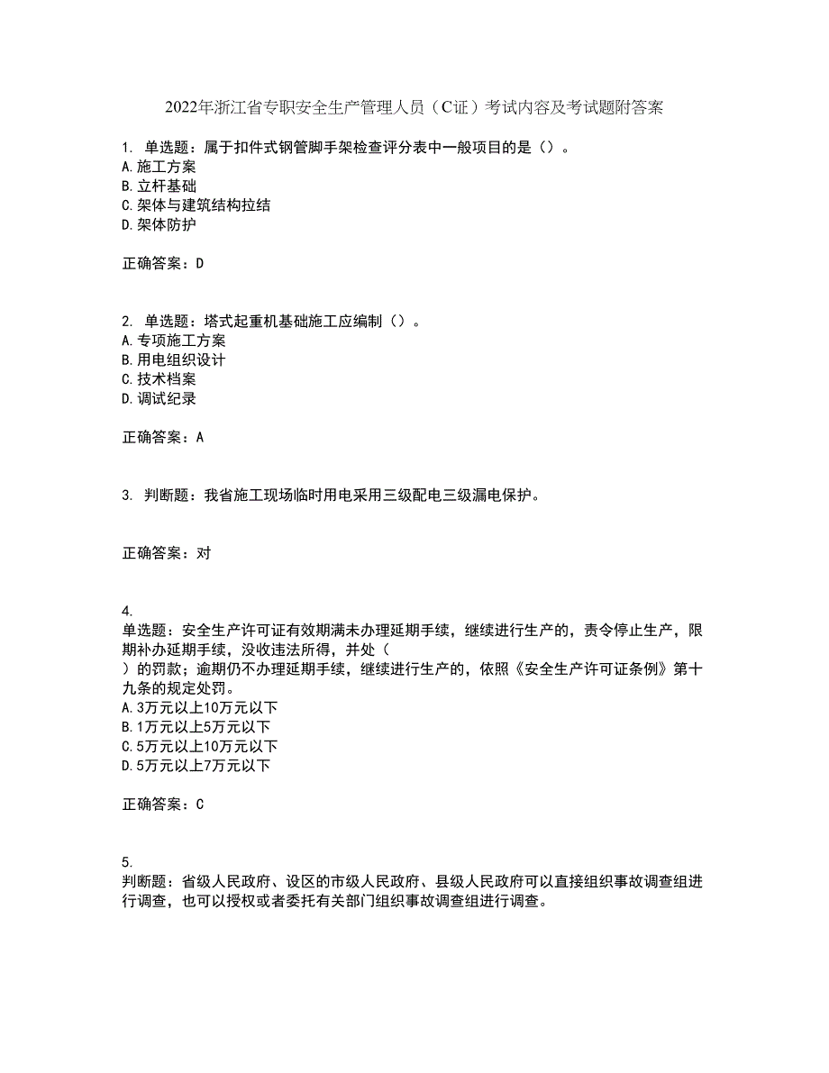 2022年浙江省专职安全生产管理人员（C证）考试内容及考试题附答案第21期_第1页