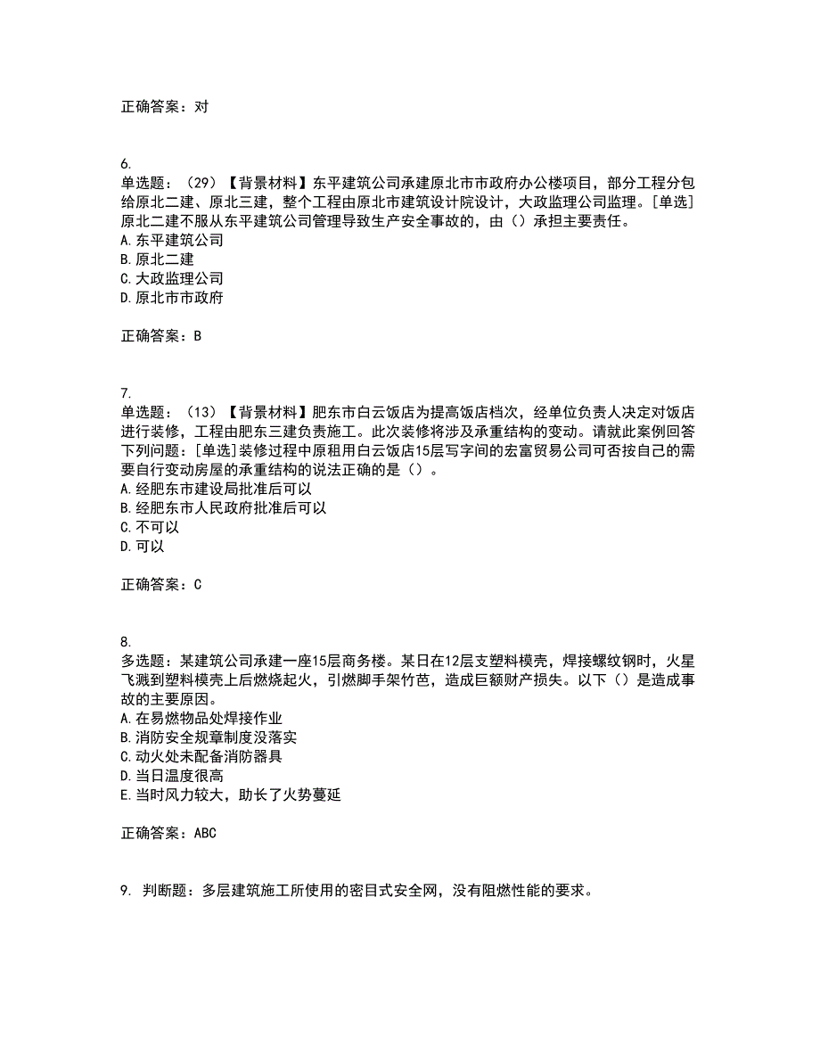 2022年浙江省专职安全生产管理人员（C证）考试内容及考试题附答案第21期_第2页