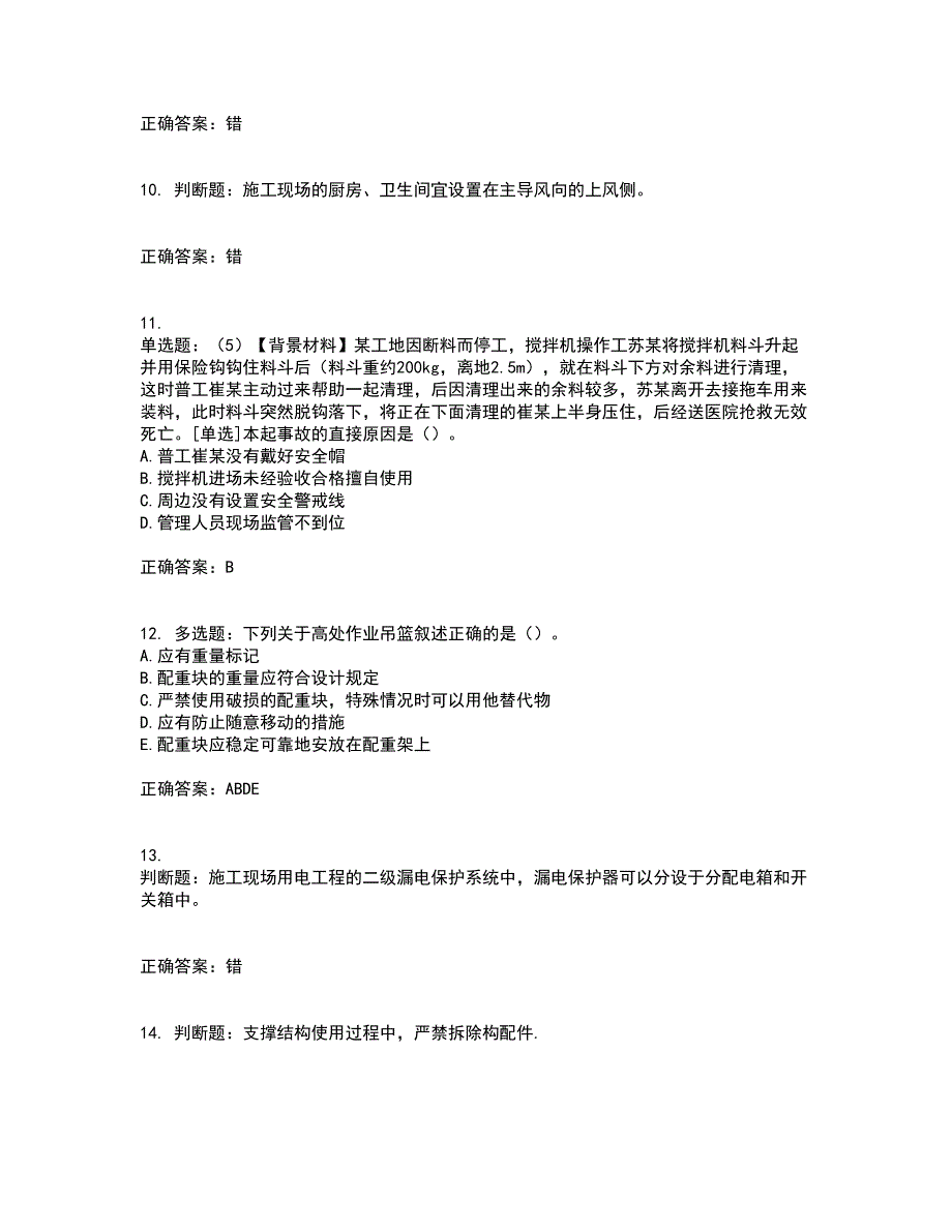 2022年浙江省专职安全生产管理人员（C证）考试内容及考试题附答案第21期_第3页