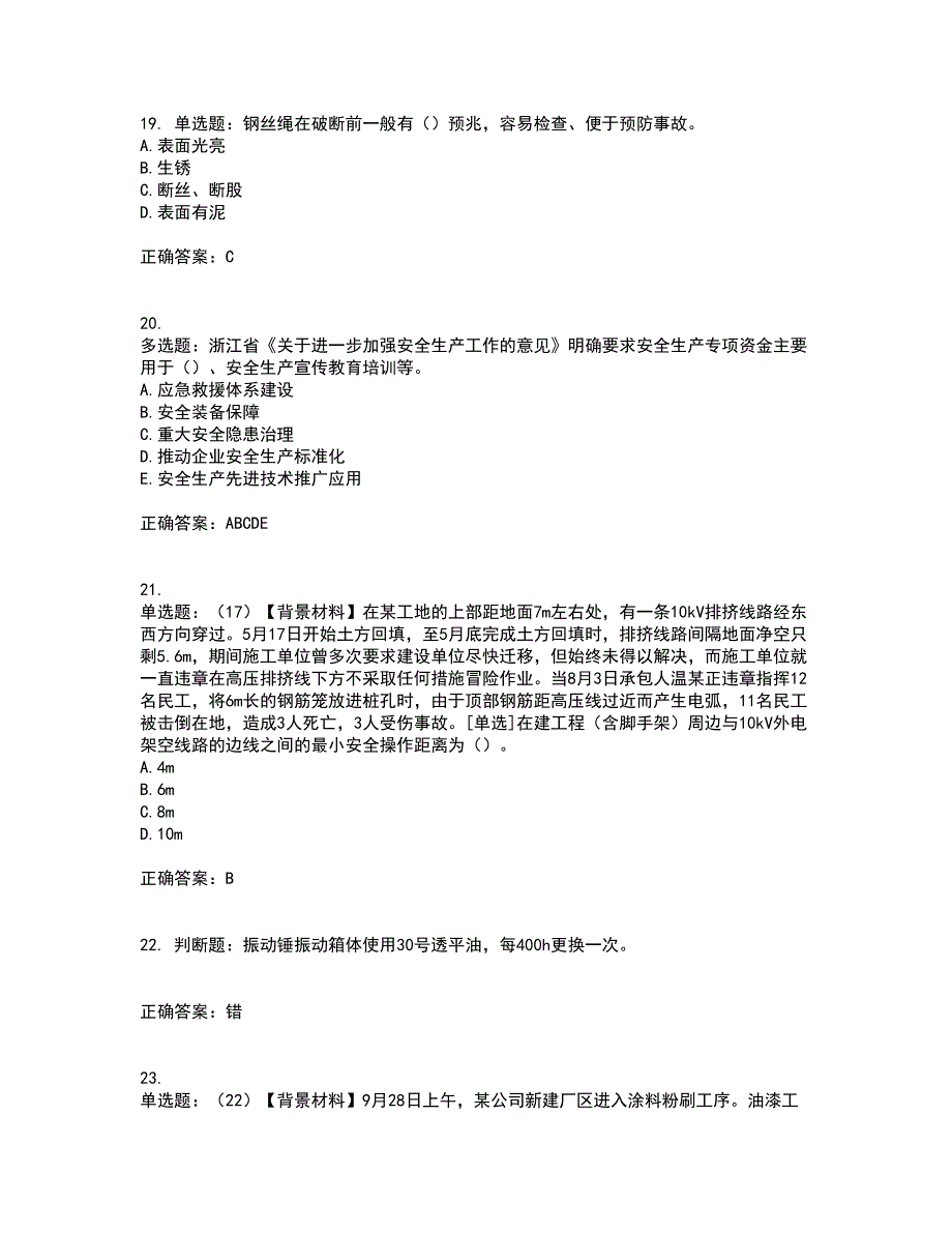 2022年浙江省专职安全生产管理人员（C证）考试内容及考试题附答案第21期_第5页