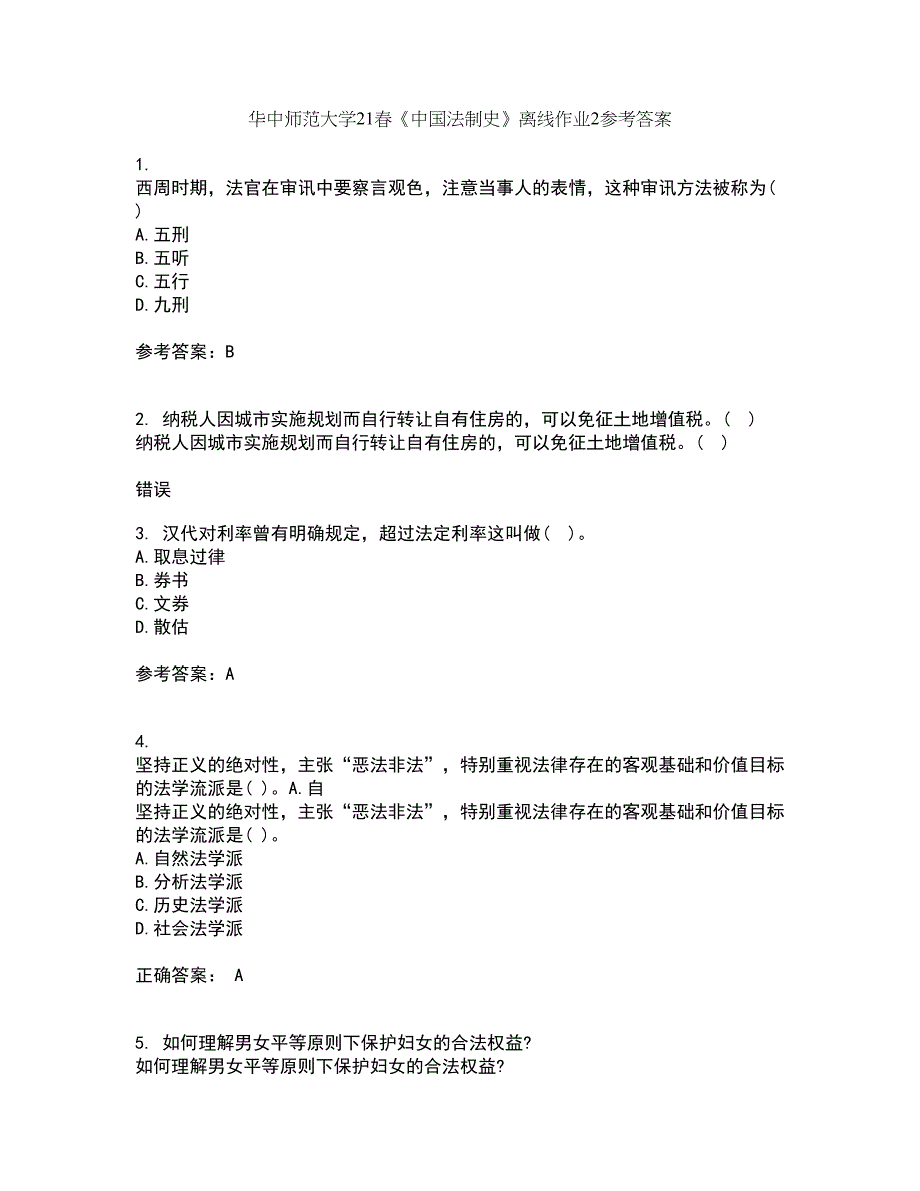 华中师范大学21春《中国法制史》离线作业2参考答案56_第1页