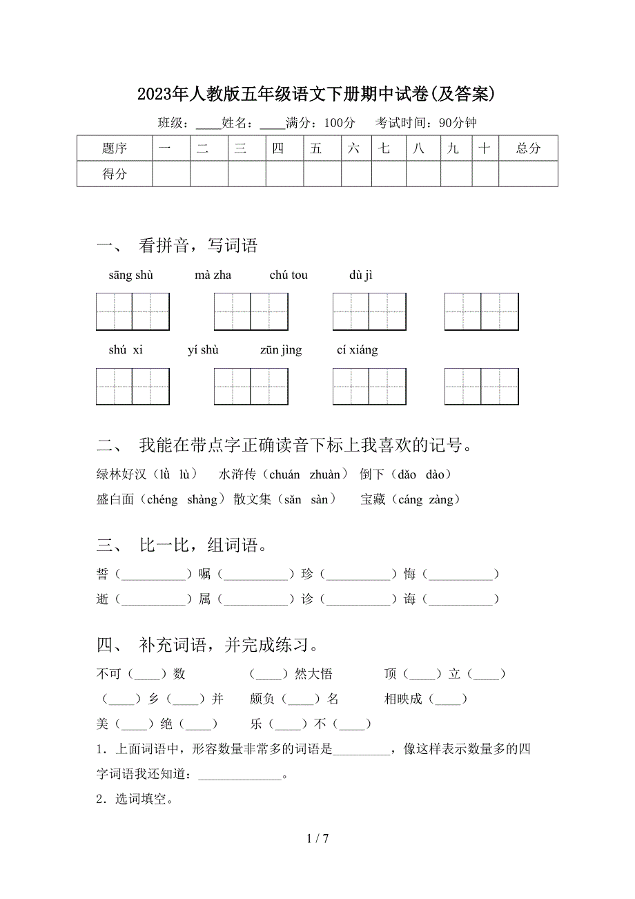 2023年人教版五年级语文下册期中试卷(及答案).doc_第1页