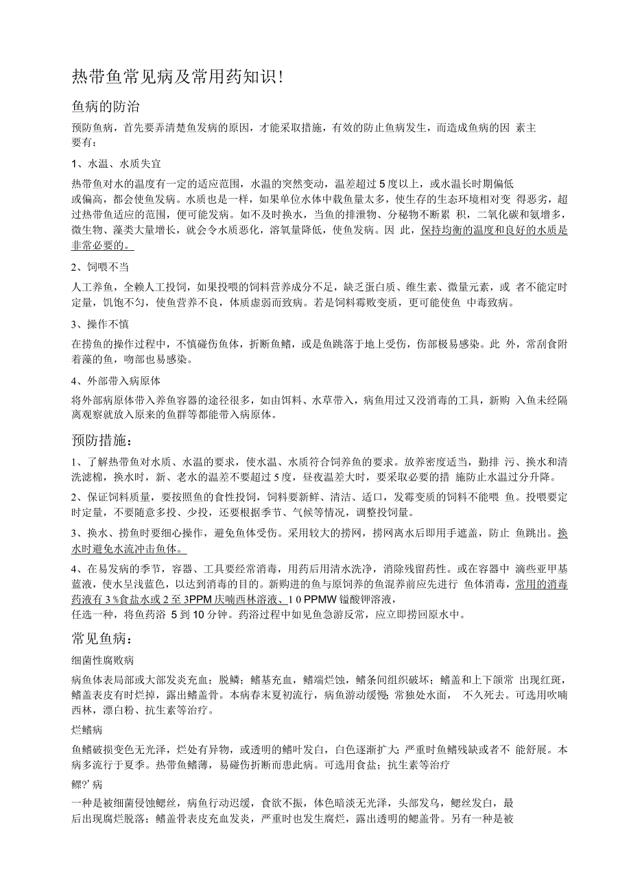 热带鱼常见病及常用药知识_第1页