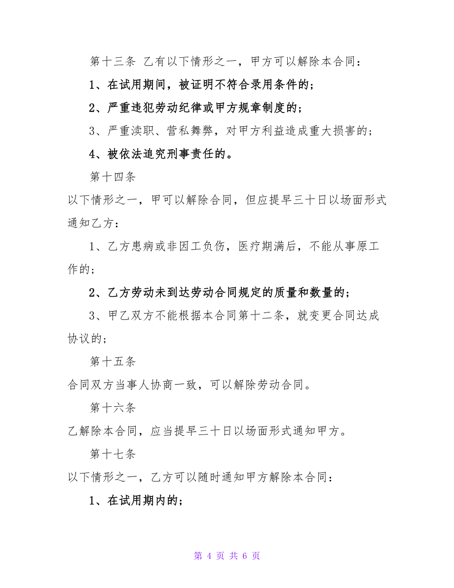 个体户用工劳动合同2023.doc_第4页