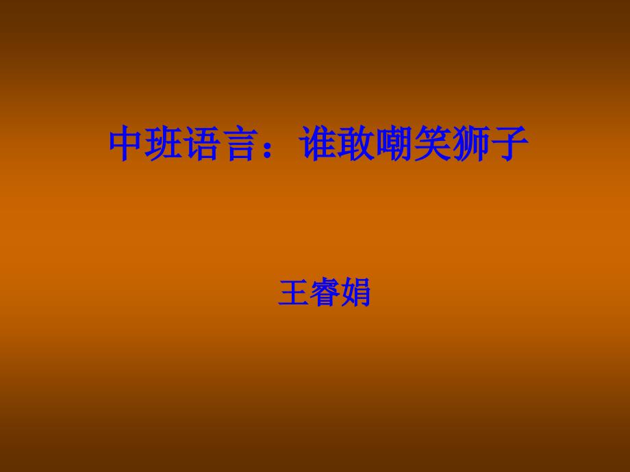 谁敢嘲笑狮子_第1页