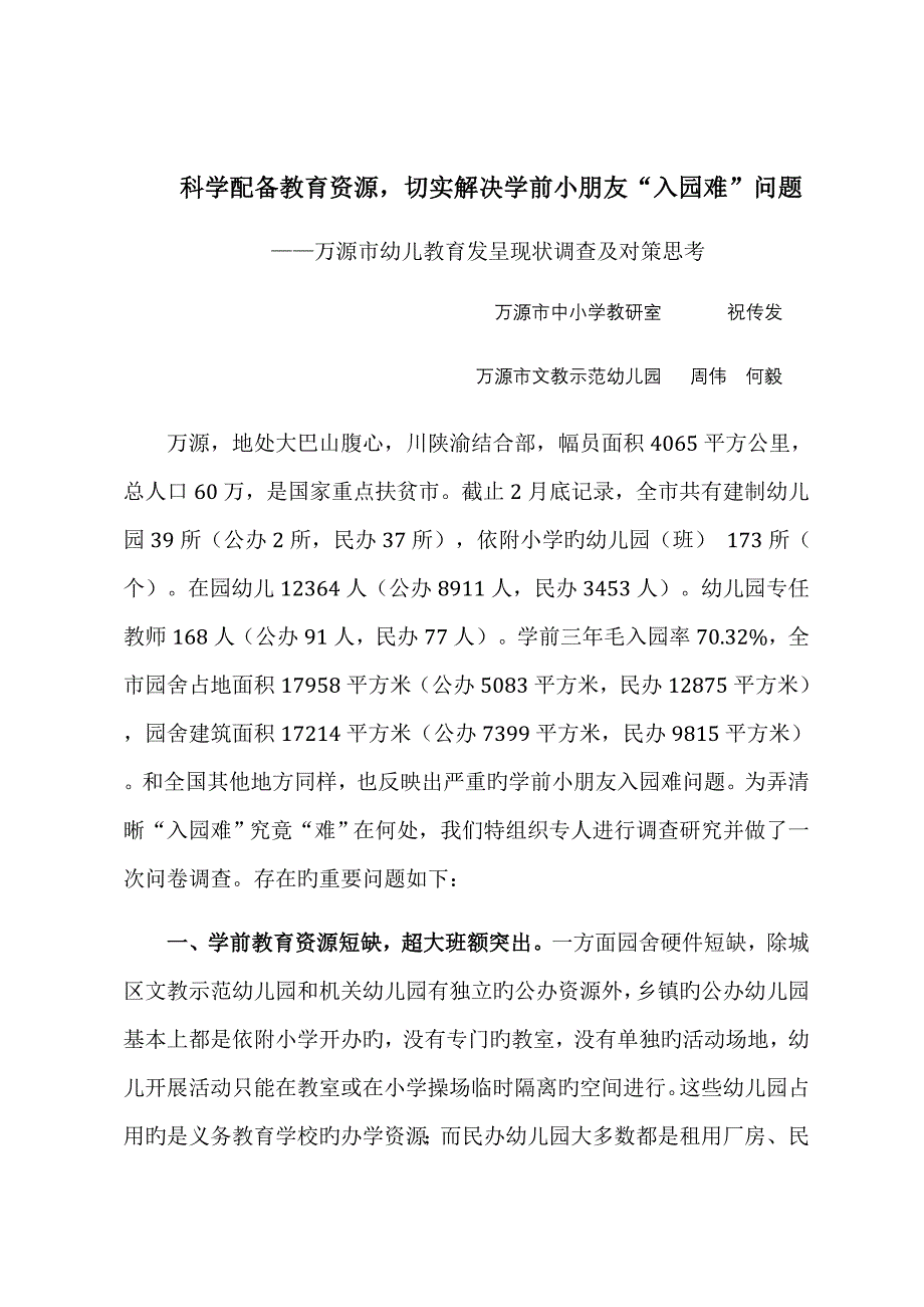 幼儿入园难调查汇总报告_第1页