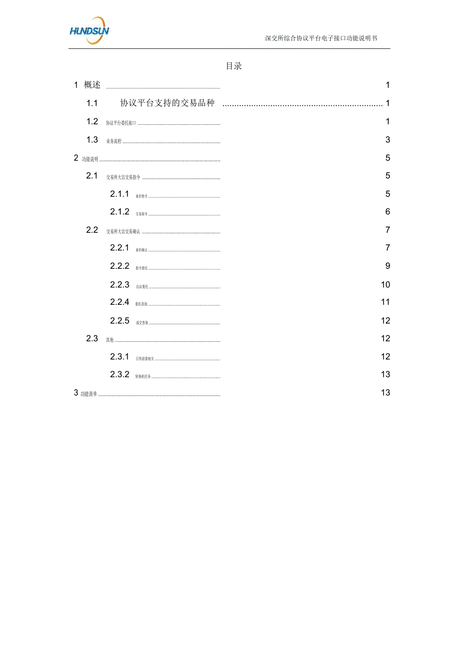 深交所综合协议交易电子接口功能说明书V11_第3页