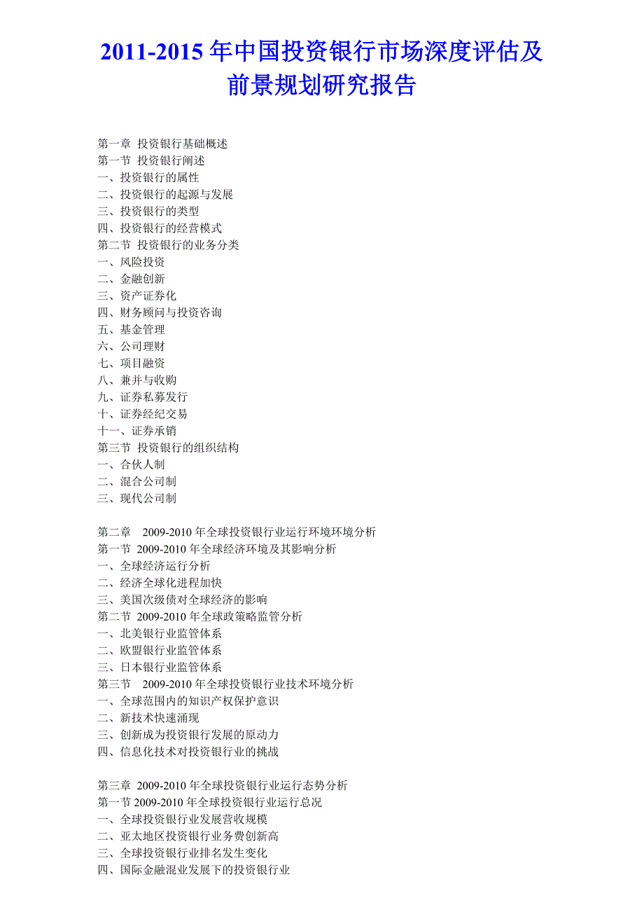中国投资银行市场深度评估及前景规划研究报告_第1页