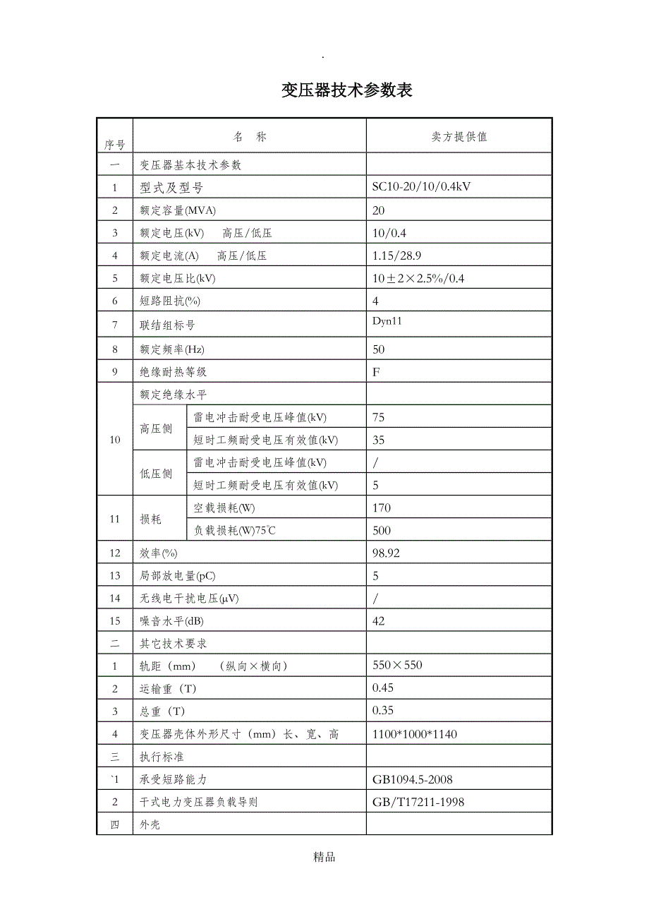 干式变压器选型表10KV_第1页