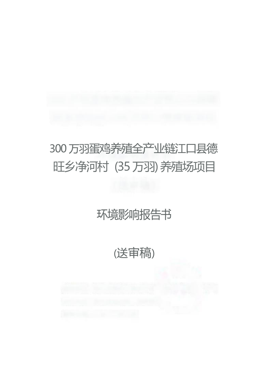 江口县德旺乡净河村（35万羽）养殖场项目环评报告.docx_第1页