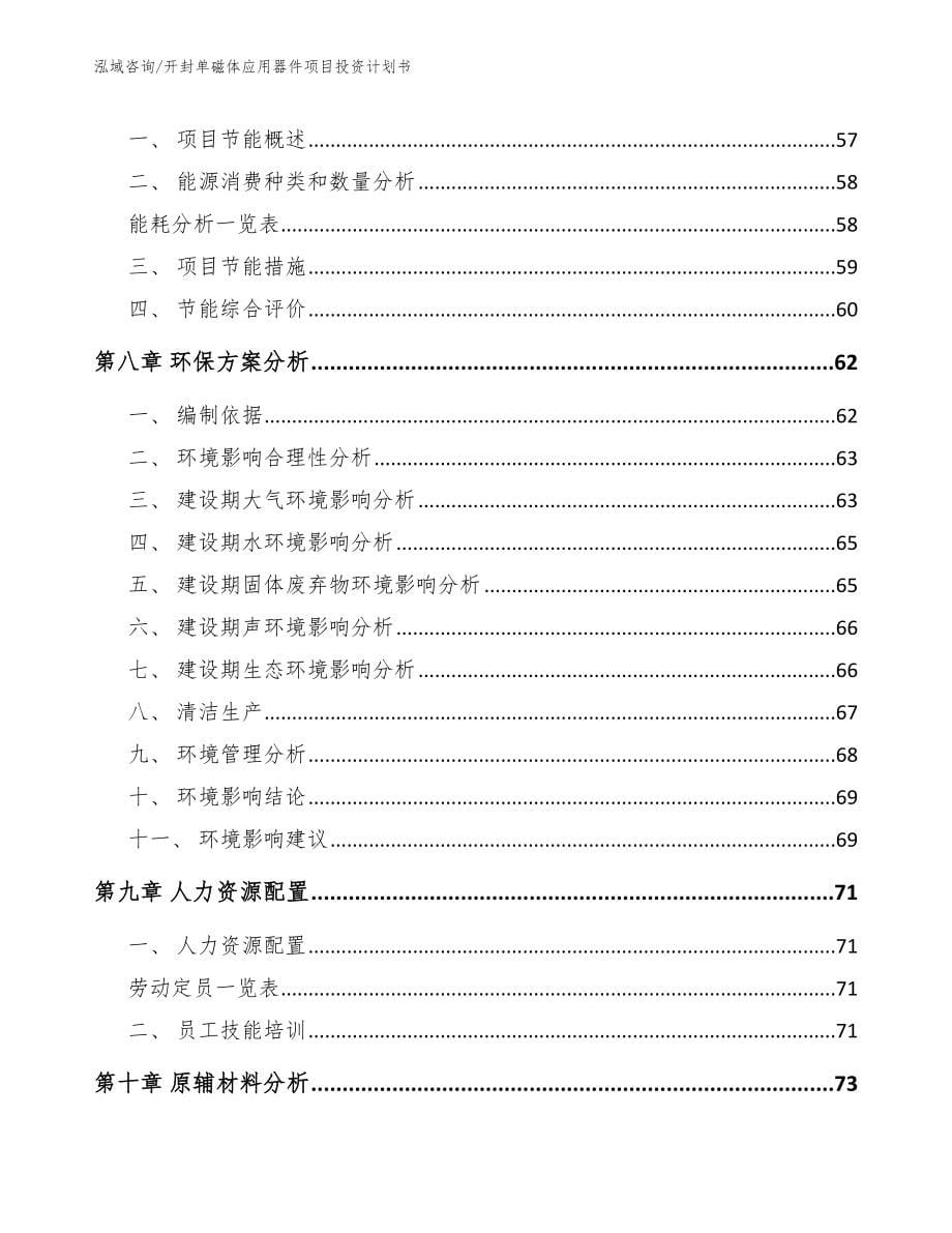 开封单磁体应用器件项目投资计划书_第5页