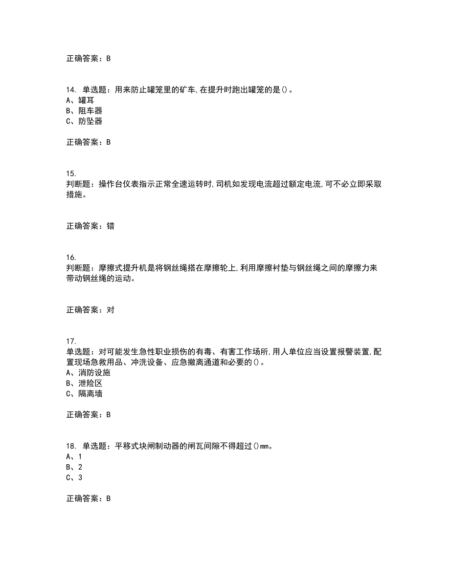 金属非金属矿山提升机操作作业安全生产资格证书资格考核试题附参考答案53_第3页