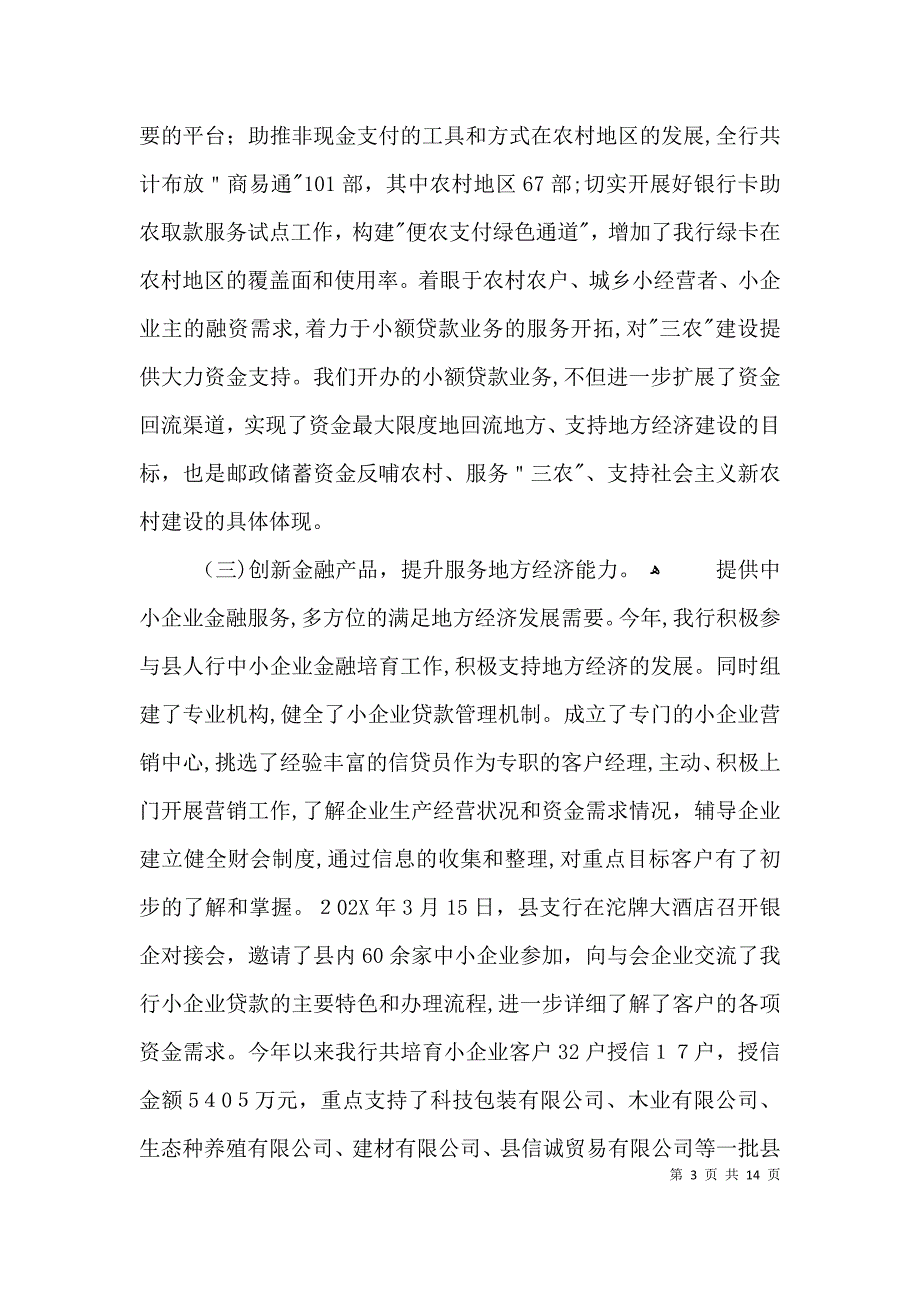 邮政储蓄银行信贷投放工作材料3篇_第3页