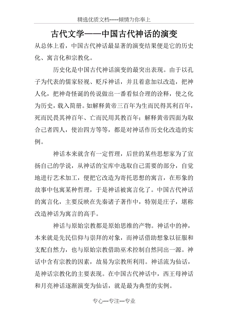 古代文学——中国古代神话的演变(共2页)_第1页