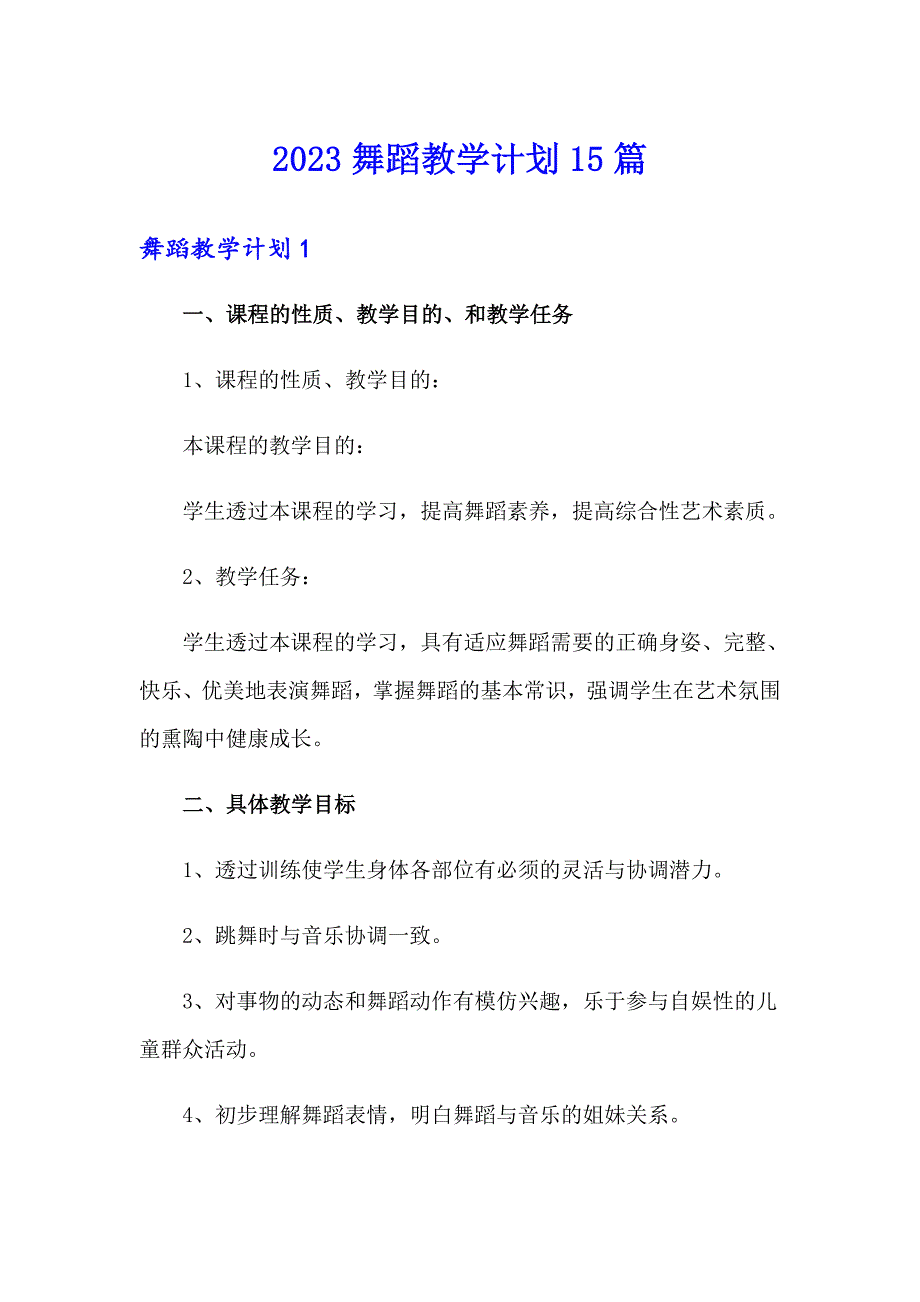 2023舞蹈教学计划15篇_第1页