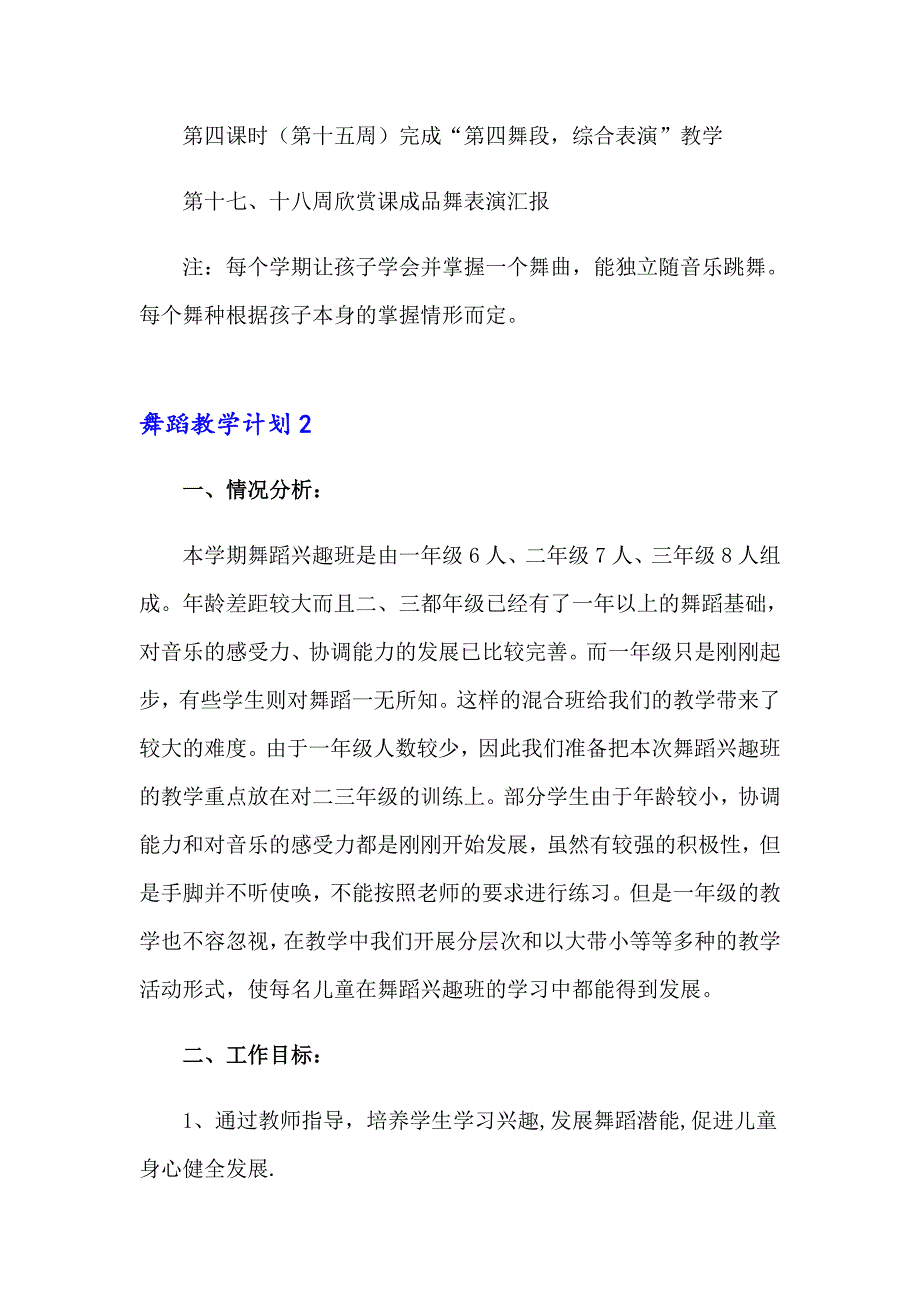 2023舞蹈教学计划15篇_第4页