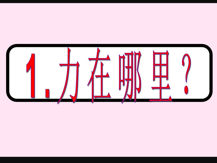 小学四年级下册科学课件-4.1力在哪里-苏教版(19张)(7)ppt课件_第2页