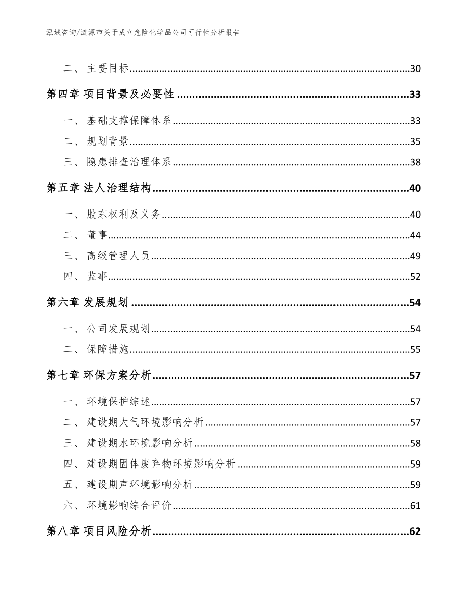 涟源市关于成立危险化学品公司可行性分析报告_参考模板_第3页