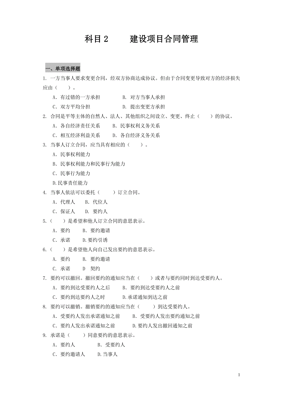 合同模拟题水利监理工程师考试资料_第1页