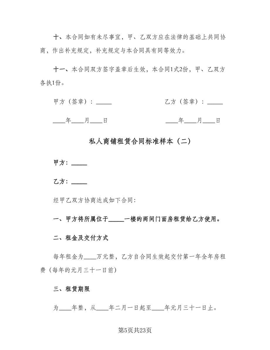 私人商铺租赁合同标准样本（6篇）.doc_第5页