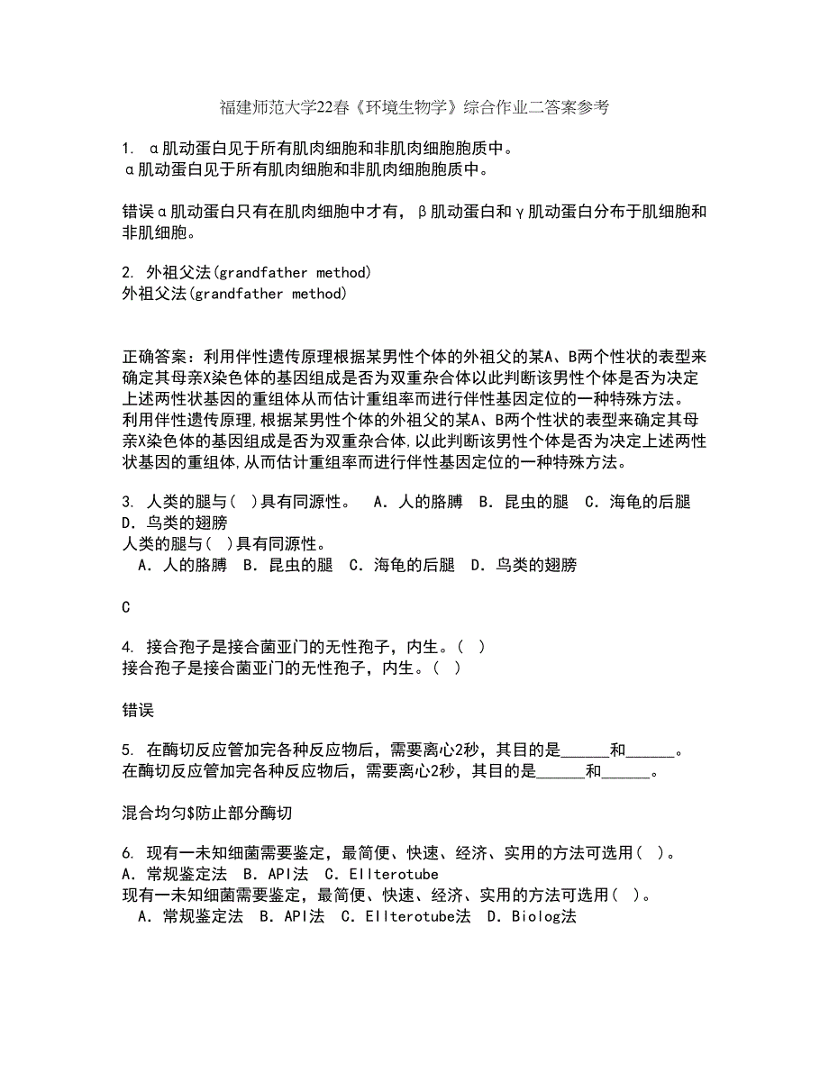 福建师范大学22春《环境生物学》综合作业二答案参考95_第1页