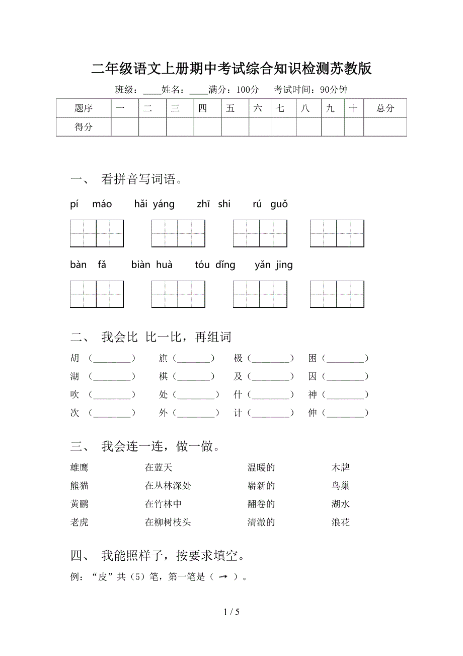 二年级语文上册期中考试综合知识检测苏教版_第1页