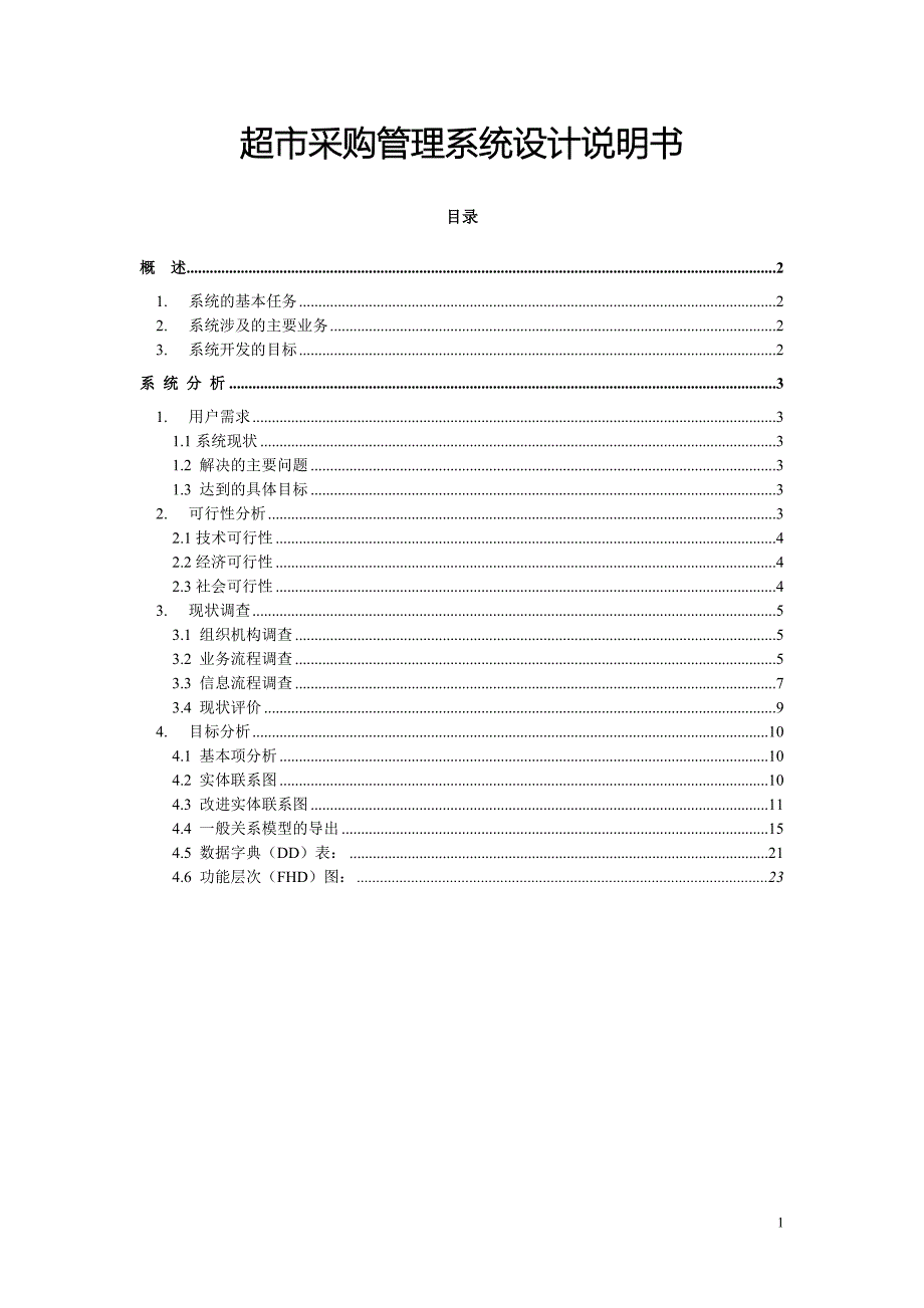 超市采购管理系统设计说明书.doc_第1页