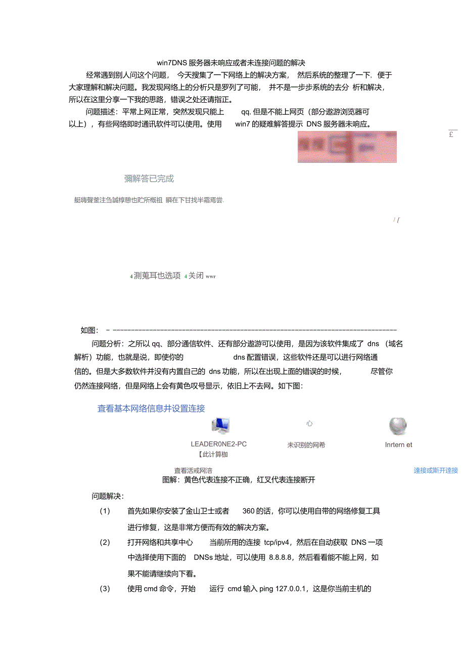win7DNS服务器未响应或者未连接问题的解决_第1页