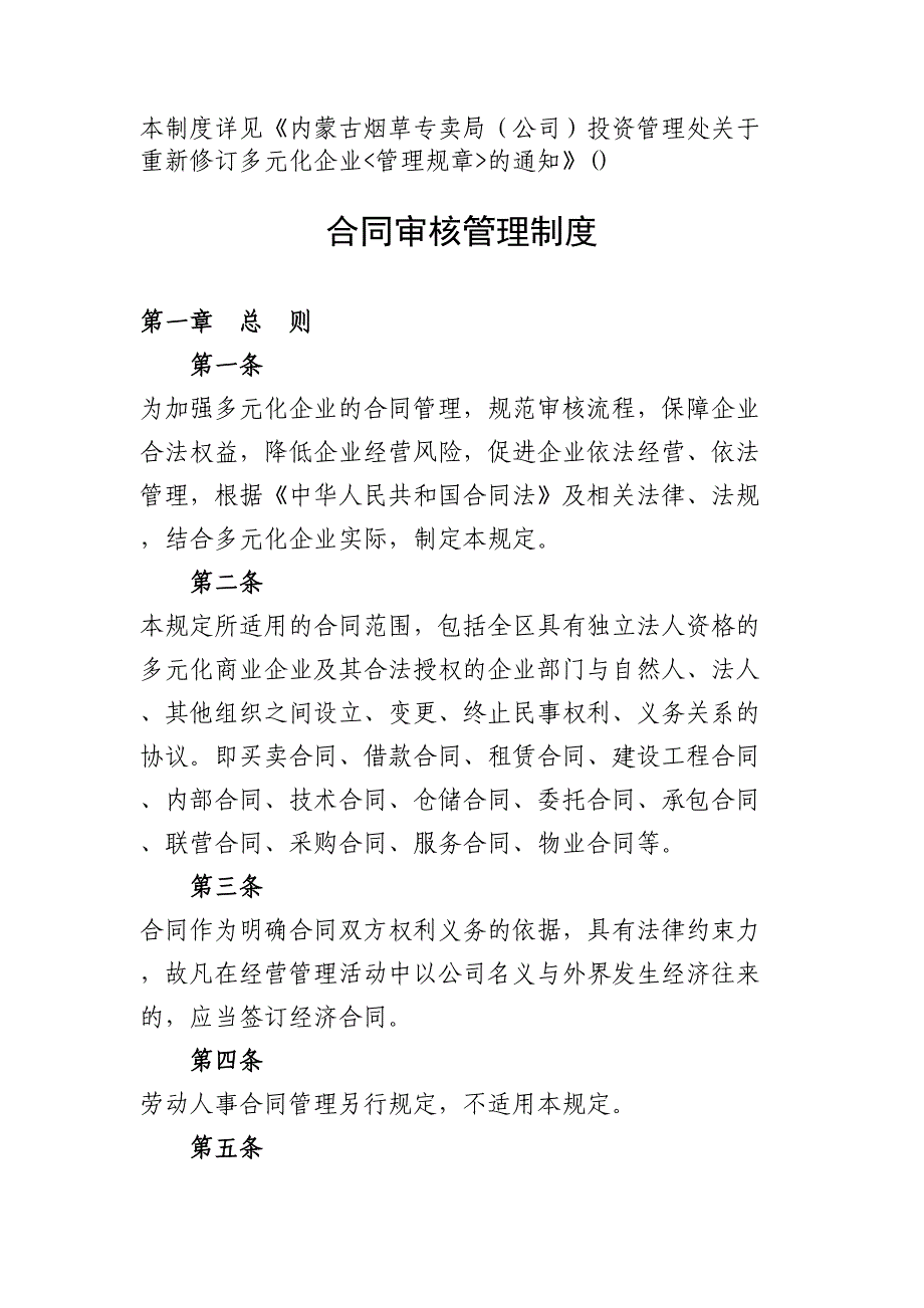 14-合同审核管理制度（天选打工人）.docx_第1页