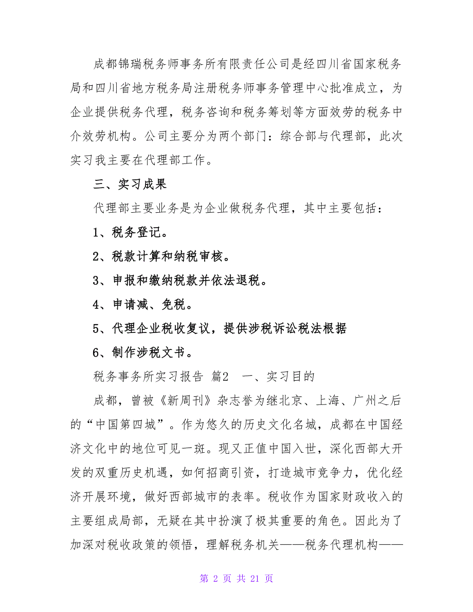 税务事务所实习报告汇编6篇.doc_第2页