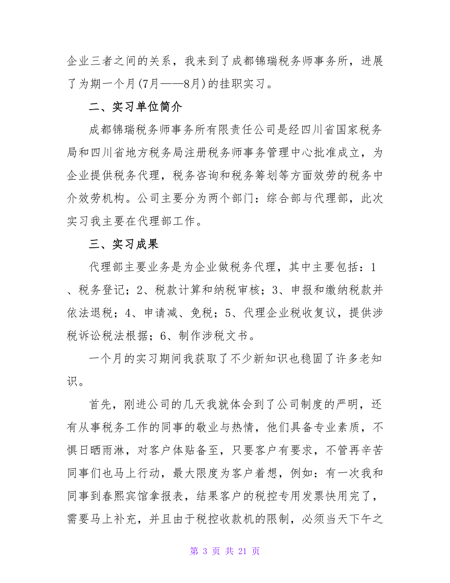 税务事务所实习报告汇编6篇.doc_第3页