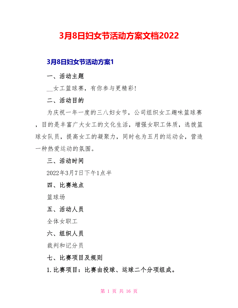 3月8日妇女节活动方案文档2022_第1页