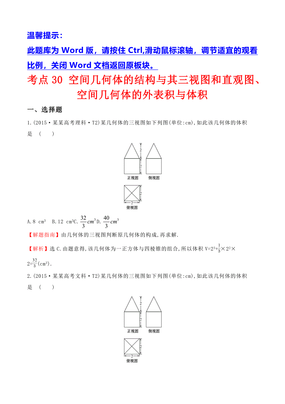 考点30 空间几何体地结构及其三视图和直观图、空间几何体地表面积与体积_第1页