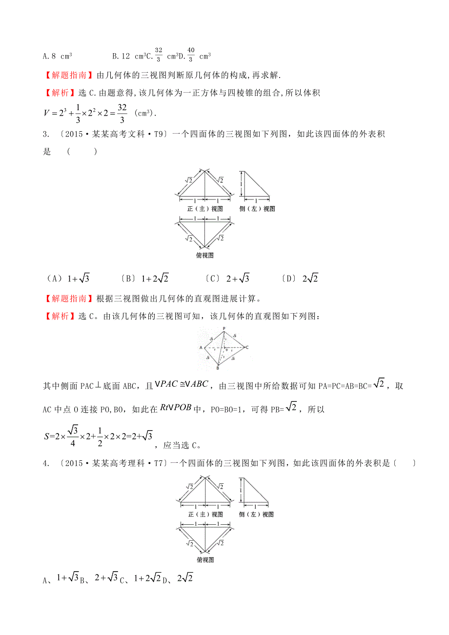 考点30 空间几何体地结构及其三视图和直观图、空间几何体地表面积与体积_第2页