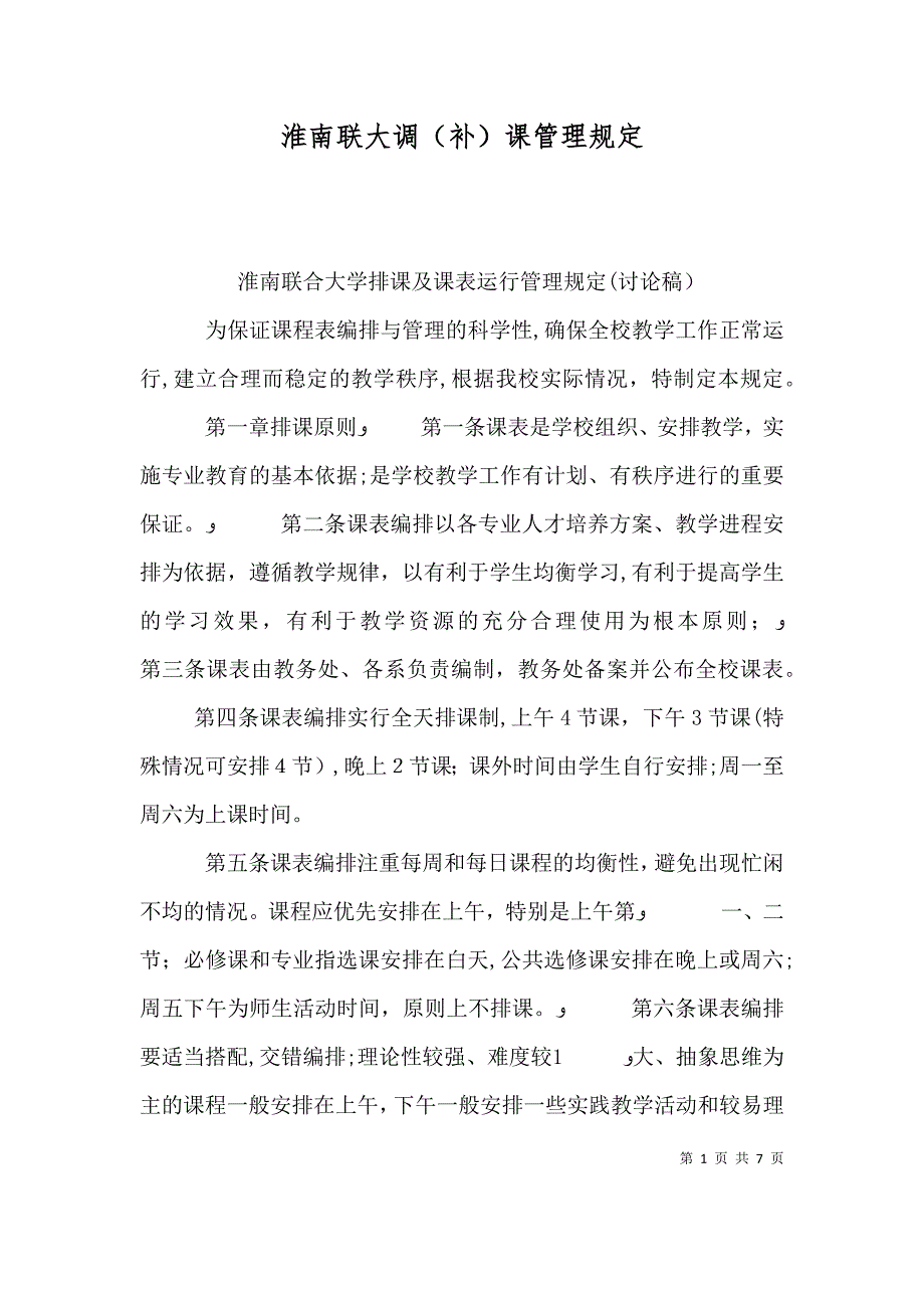 淮南联大调补课管理规定_第1页