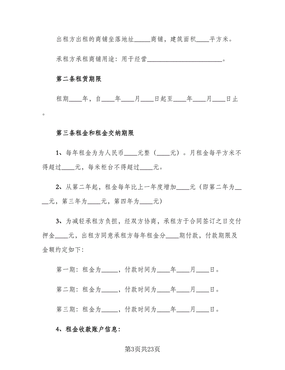 2023商铺出租合同样本（6篇）_第3页