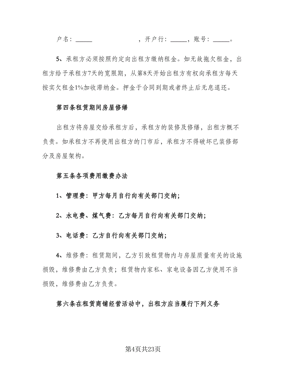 2023商铺出租合同样本（6篇）_第4页